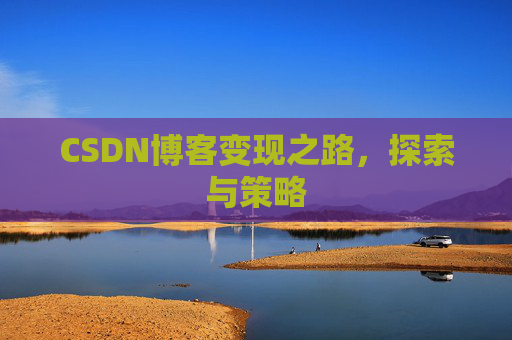 CSDN博客变现之路，探索与策略